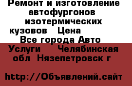 Ремонт и изготовление автофургонов, изотермических кузовов › Цена ­ 20 000 - Все города Авто » Услуги   . Челябинская обл.,Нязепетровск г.